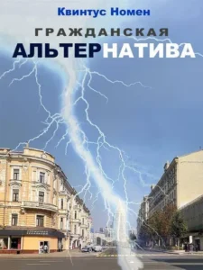 Гражданская АльтерНатива