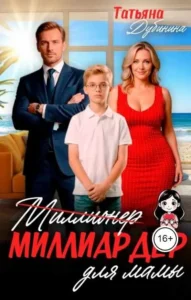 Миллиардер для мамы