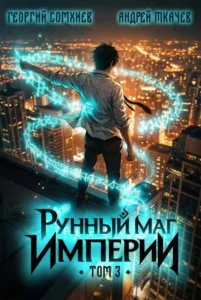 Рунный маг империи. Том 3