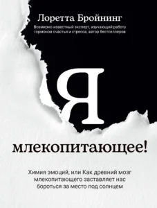 Я млекопитающее! Химия эмоций, или как древний мозг млекопитающего заставляет нас бороться за место под солнцем