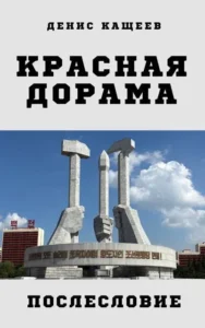 Красная дорама. Послесловие